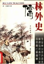 中国古典文学名著荟萃 儒林外史