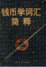 钱币学词汇简释
