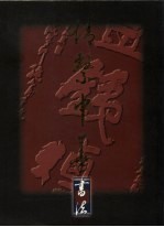 情系中华 书法篇