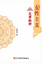 女性主义:文学批评