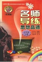 名师导练 思想品德 七年级 上册
