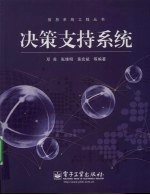 决策支持系统