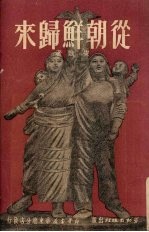 从朝鲜归来