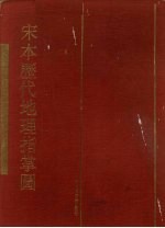 宋本历代地理指掌图