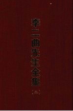李二曲先生全集 二