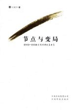 节点与变局 2002-2008 文化传媒视角云南