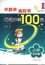 学数学我聪明巧思妙解100例 小学五年级