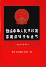 新编中华人民共和国常用法律法规全书:2009年版