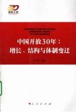 中国开放30年：增长、结构与体制变迁