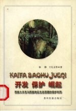 开发 保护 崛起 西部大开发与民族地区生态资源的保护利用