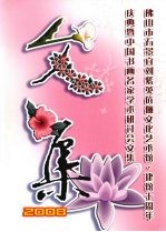 佛山市石景宜刘紫英伉俪文化艺术馆·建馆十周年 庆典暨中国书画名家学术研讨会文集