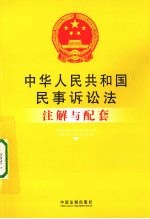 中华人民共和国民事诉讼法注解与配套