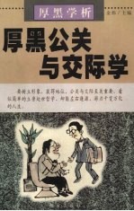 厚黑学析:厚黑公关与交际学
