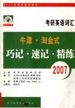 2007年牛津·淘金式考研英语词汇巧记·速记·精练