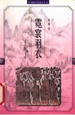 霓裳羽衣 古代服饰文化