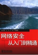 网络安全从入门到精通