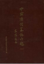 中国历代墓志大观 3