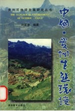 中国·贵州生态环境