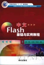 中文Flash基础与实例教程 (Flash CS3版)