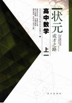 状元成才之路 高中数学 上