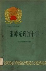 湄潭光辉的十年