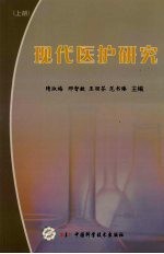 现代医护研究 上