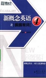 新概念英语之振振有词:4