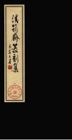 清筠斋篆刻集 1