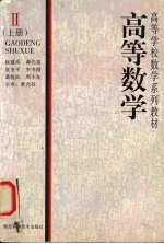 高等数学 2 上