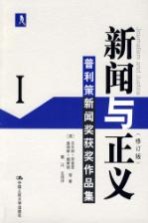 新闻与正义:普利策新闻奖获奖作品集 1