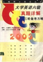大学英语六级真题详解三轮备考方略 2003