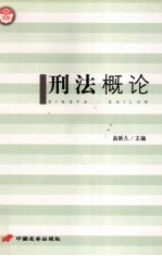 刑法概论
