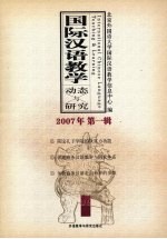 国际汉语教学动态与研究 2007年.第1辑