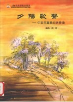 夕阳歌声 中老年喜爱的钢琴曲