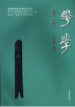 华学 第9、10辑 2