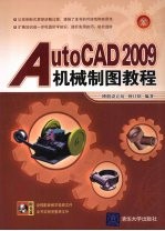AutoCAD 2009机械制图教程