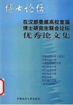 在汉部委属高校首届博士研究生联合论坛优秀论文集