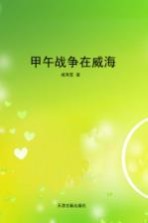 甲午战争在威海