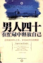 男人四十 在忙碌中释放自己