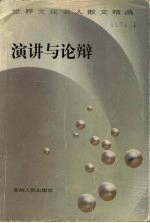演讲与论辩