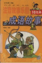 注音故事乐园 成语故事