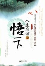 人生应该悟一下:在佛家智慧中感悟人生