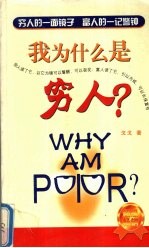 我为什么是穷人?