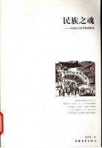 民族之魂 中国抗日战争歌曲精选