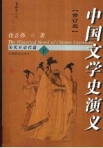 中国文学史演义 宋代至清代篇 下