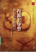 内源主导型:浙江的开放模式
