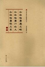 和林格尔厅志略·和林格尔行政文·和林格尔县志草 上