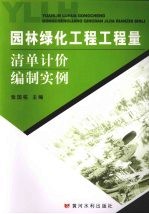 园林绿化工程工程量清单计价编制实例