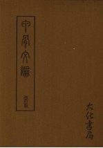 甲骨文编 （改订版）