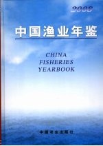 中国渔业年鉴 2008